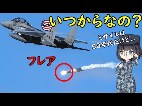 軍用機のフレアっていつ頃から装備されたの？