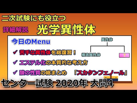 【京大院卒が独自解説】二次試験にも役立つ光学異性体を徹底整理します！！（センター試験 2020年 大問4）