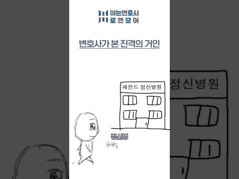 진지충 변호사가 본 진격의 거인