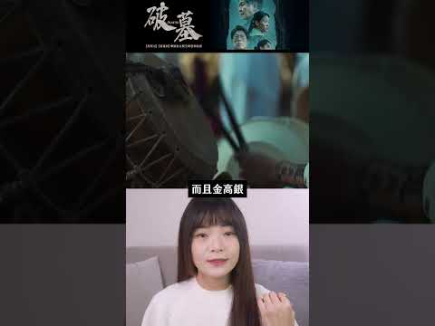 韓國電影破墓會很恐怖嗎？