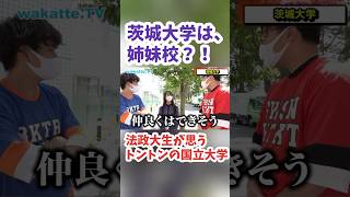 【法政大と茨城大は姉妹校？】法政大生が思うトントンの国立大学調査！#wakattetv　#りりかちゃんといっしょ　#法政大学　#茨城大学　【wakatte tv  切り抜き】