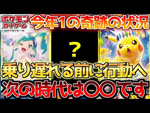 【ポケカ】一時代を築いたあのカード達にまたとない大チャンス!!次の時代を担うのは〇〇!!【ポケモンカード最新情報】Pokemon Cards