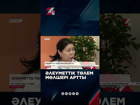 Әлеуметтік төлем мөлшері артты