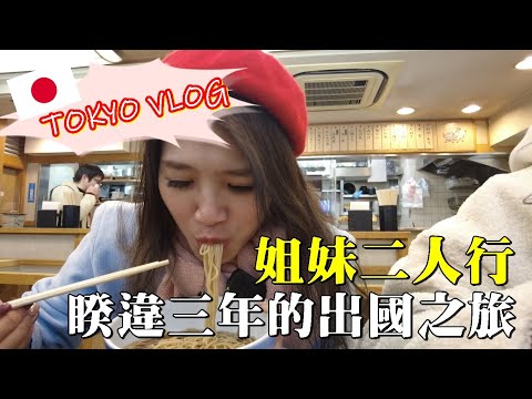 Tokyo vlog▎東京自由行│姐妹二人行│銀座、淺草、上野