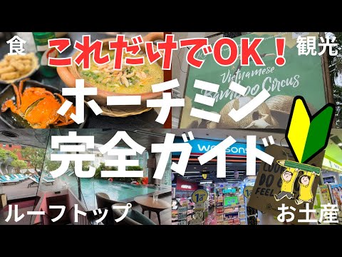 【行く前に見て！】ホーチミン旅を後悔しない5つのコツ｜絶対食べたいグルメからNo.１お土産スポットまで完全解説