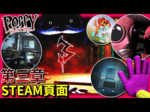 第三章Steam頁面 + 更多預告圖!!! 第三章怪物是隻"貓"??? 實驗體1188!!? 還有更多… [Poppy Playtime](全字幕)