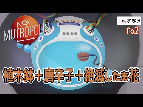 02「未来の火星はお湯作るのも大変ですわ」Mutropolis