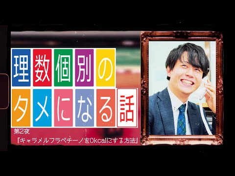 理数個別のタメになる話 第2夜『キャラメルフラペチーノを0kcalにする方法』