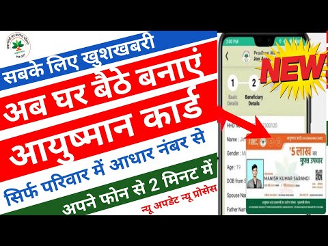 अब आधार नंबर से ही आयुष्मान कार्ड बनेगा परिवार में किसी का भी || how to apply ayushman card online