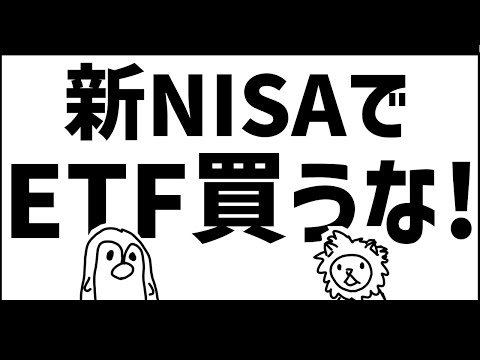 新NISAではETFを買うな！投資信託 VS ETF