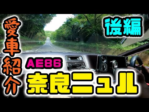 【コラボ　愛車紹介】快音のＡＥ８６で車好き同士の会話を楽しみつつ『奈良ニュル』を走る✨👍　後編