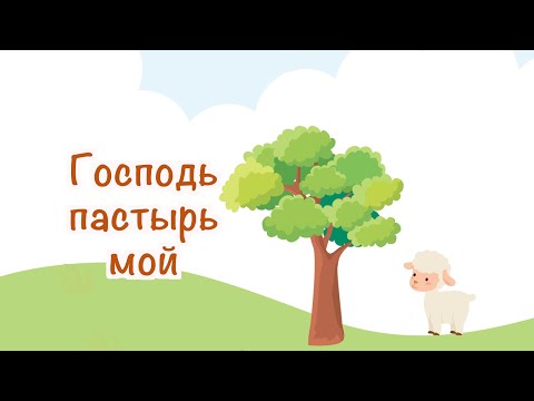 Псалом 22 Господь - пастырь мой! Библия для малышей