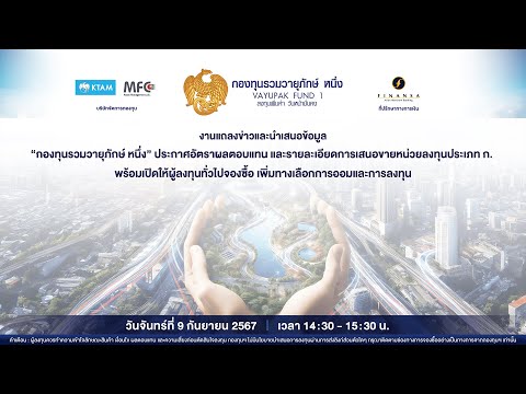 งานแถลงข่าวและนำเสนอข้อมูล “กองทุนรวมวายุภักษ์ หนึ่ง”