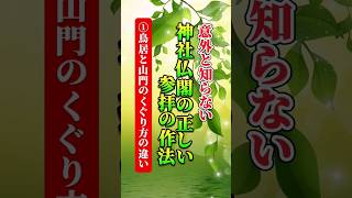 意外と知らない神社仏閣の参拝作法①鳥居と山門のくぐり方の違い☘️#shorts #short #神社仏閣 #作法 #知識