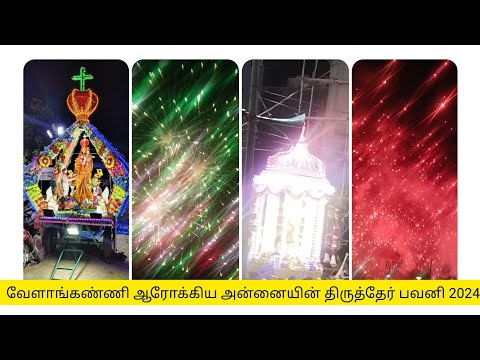 வேளாங்கண்ணி ஆரோக்கிய அன்னையின் திருத்தேர் பவனி 2024