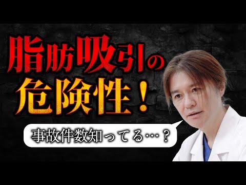 注意が必要な美容施術！脂肪吸引はなぜオススメではないのか…？その危険性とは？ボトックスも優秀なお医者さんに相談必須！