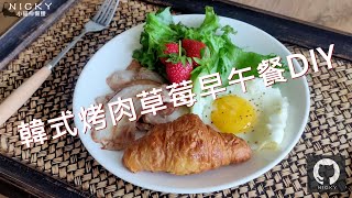 早午餐DIY｜韓式烤肉配草莓生菜簡單煮~一個平底鍋煎到底 Home Cooked Brunch DIY Korean BBQ & strawberry