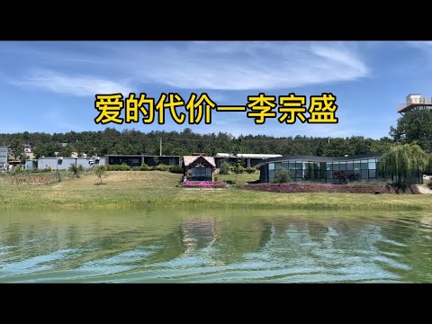 爱的代价—#李宗盛#歌曲 #土耳其湖景