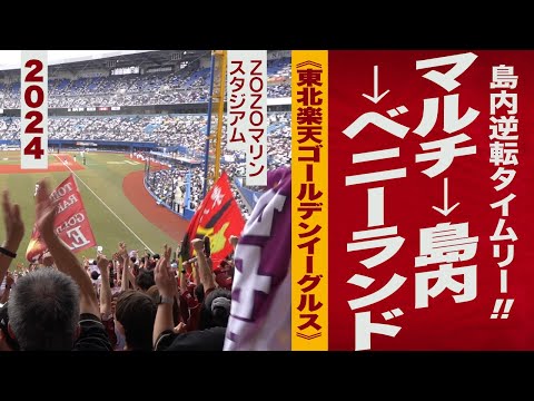 高音質🎺島内逆転タイムリー!! マルチテーマ ～ ベニーランド《東北楽天ゴールデンイーグルス》2024ZOZOマリン