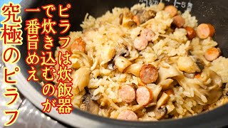 レストランより美味しくてごめんなさい。むしろ炊飯器だから美味しい【究極のきのこピラフ】がヤバい