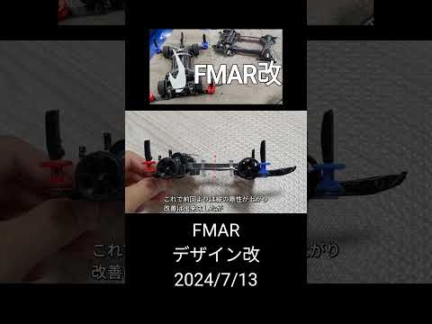 ミニ四駆/FMARデザイン改 mini4wd 2024/7/13 縦