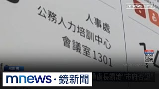 桃園人事處女職員　控訴遭處長霸凌「市府否認」｜#鏡新聞