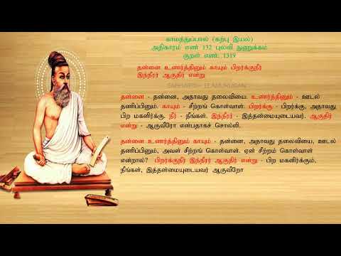 குறள் எண் 1319, காமத்துப்பால் - கற்பு இயல், அதிகாரம்: புலவி நுணுக்கம்.