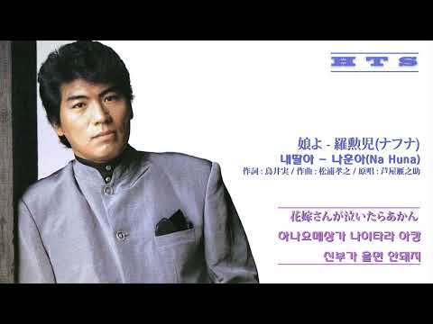 娘よ - 羅勳兒(ナフナ) 내딸아 - 나훈아(Na Huna)