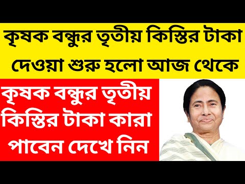 কৃষক বন্ধুর টাকা ঢুকে গেলো 2024/krishok bandhu taka kobe dibe 2024@Westbengal2