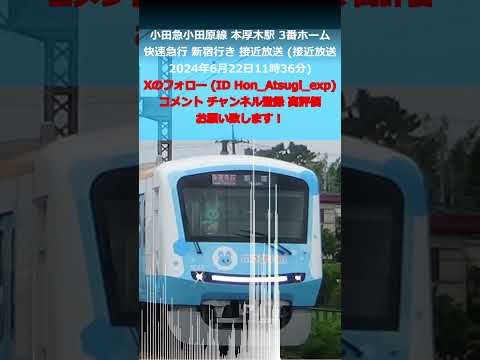 小田急小田原線 本厚木駅 3番ホーム 快速急行 新宿行き 接近放送 (接近メロディー「YELL」サビ) (撮影時間 2024年6月22日11時36分) #いきものがかり #YELL #本厚木