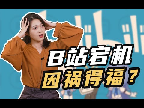 B站宕机，带崩“同行”？年轻人上B站，到底在看啥