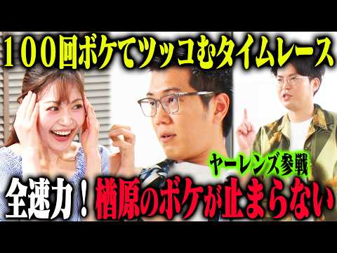 【ボケラッシュ】ヤーレンズ 100ボケ100ツッコミチャレンジ！超速ボケ連打で王座を狙う！？