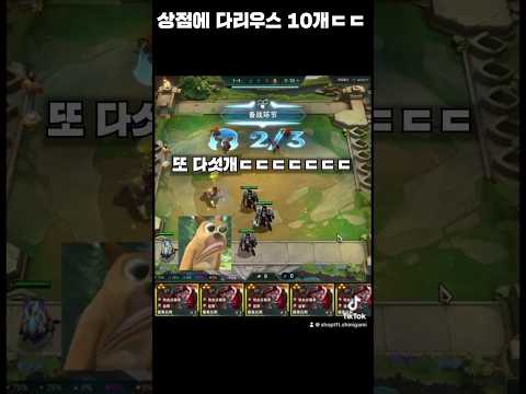 상점에 10다리우스 뭐냐 #tft