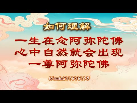 如何理解：一生在念阿弥陀佛，心中自然就会出现一尊阿弥陀佛Wenda20180819B 00:47