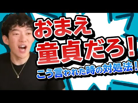 【DaiGo】お前童貞だろ！こう言われたらこう返せ！バカにされた時の対処法