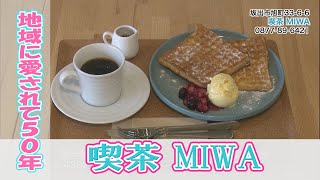 ≪お店情報≫ 喫茶MIWA