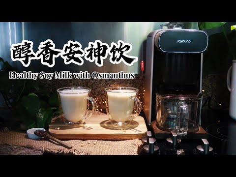 【破壁机食谱】入秋健康养生｜醇香安神饮｜Healthy Soy milk with Osmanthus ｜ Chinese Recipe