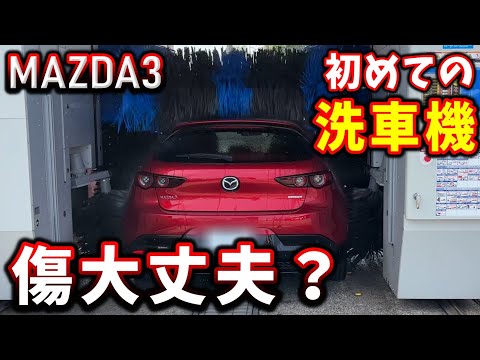 【マツダ3】初めての洗車機で洗車｜傷大丈夫？泡ツヤ洗車｜コーティング【MAZDA3】