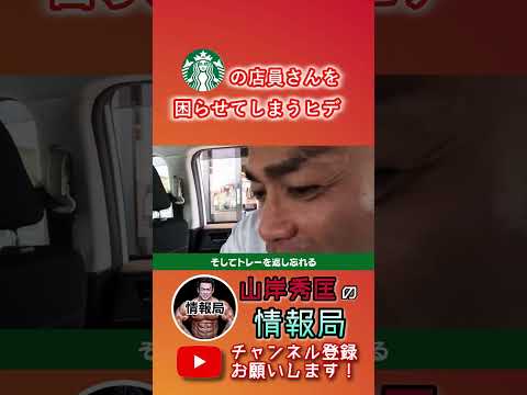 【山岸秀匡】筋トレしてる？スタバの店員さんを困らせるヒデ【筋トレ/ビッグヒデ/切り抜き】