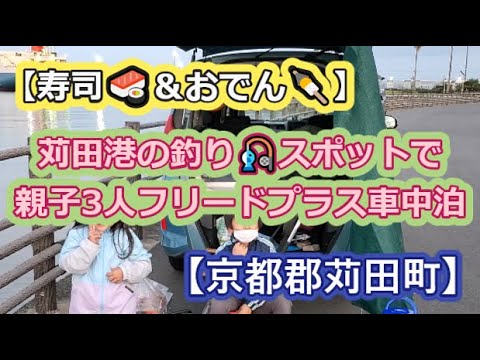 【寿司🍣＆おでん🍢】苅田港の釣り🎣スポットで親子3人フリードプラス車中泊【京都郡苅田町】