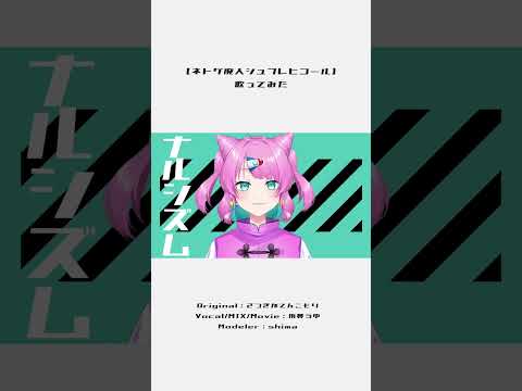 〖歌ってみた〗ネトゲ廃人シュプレヒコール〖VTuber/侑夢うゆ〗