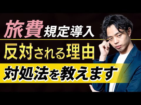 【必見】旅費規定の導入を顧問税理士に反対される理由と対処法