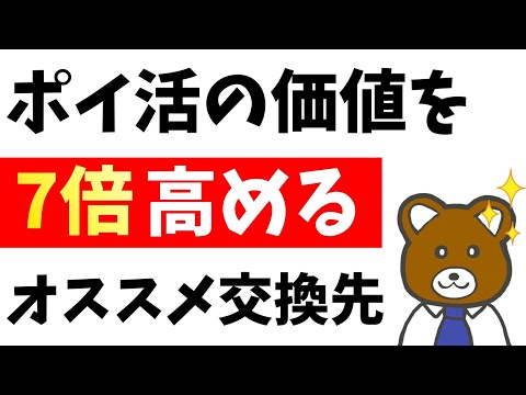 【暴露】ポイントサイトの価値を何倍にも高めるオススメのポイント交換先を徹底解説！