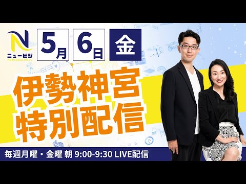 5月6日（月）9:00【ニュービジ第10回】伊勢から特別配信！