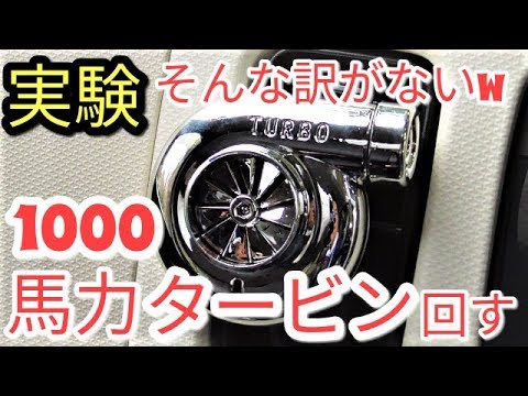 【実験】約1000円で買えるタービンは快音を奏でるのかやってみた!!仕組みも解説♪