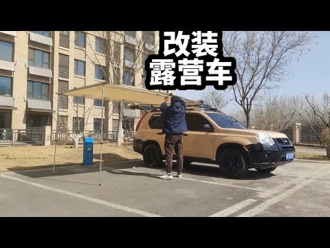 5个多W买回来的老奇骏，打造成属于自己的露营车。每天进步一点点