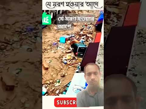 যে মরন হওয়ার আগে #motivation #video #funny