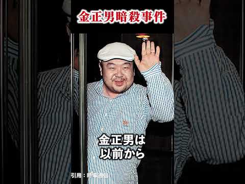 金正男暗殺事件 #shorts