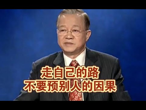 曾仕强教授：这不是迷信，这是因果关系！