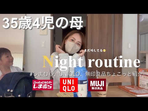 【主婦vlog】風邪っぴきの35歳4人のママ｜ナイトルーティン🌙｜しまむら、UNIQLO、無印良品購入品🛍️